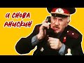 И снова Анискин 1978