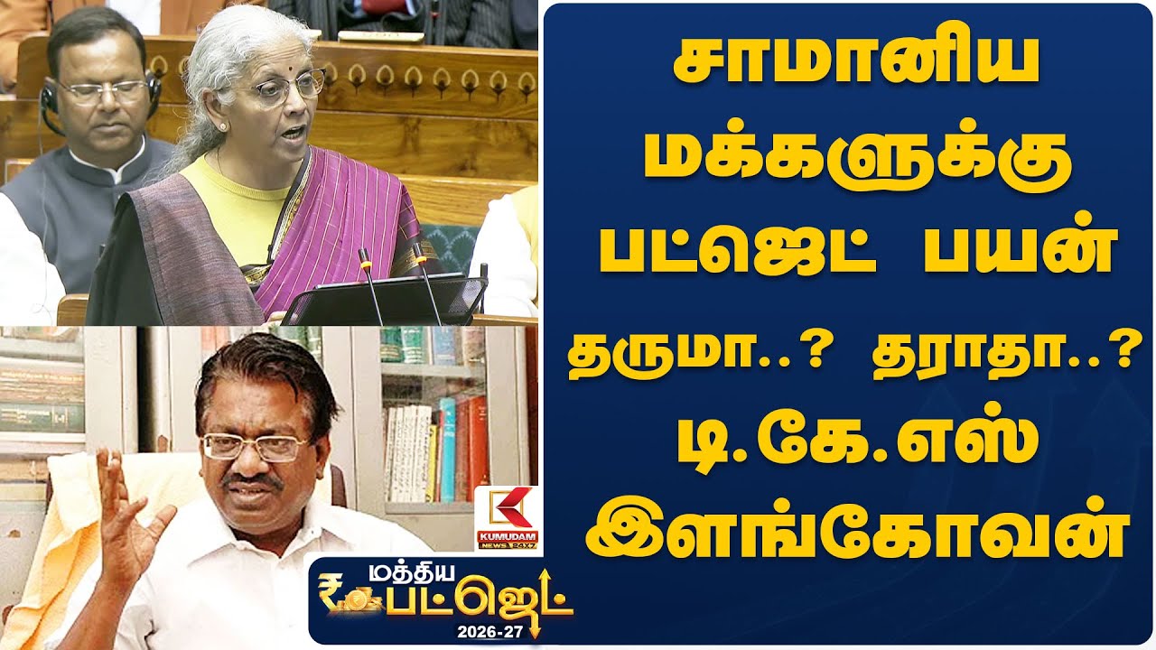 சாமானிய மக்களுக்கு பட்ஜெட் பயன் தருமா..? தராதா..? டி.கே.எஸ் இளங்கோவன் பதில்.. | DMK | Budget