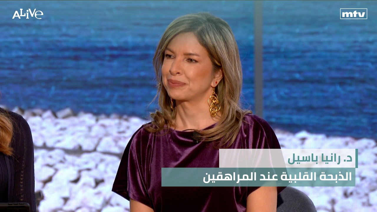 د. رانيا باسيل - الذبحة القلبية عند المراهقين