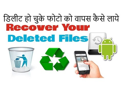 How to Recover Deleted Files on Android without PC-HINDI/URDU/डिलीट हो चुके फोटो को वापस कैसे लाये#1 Video