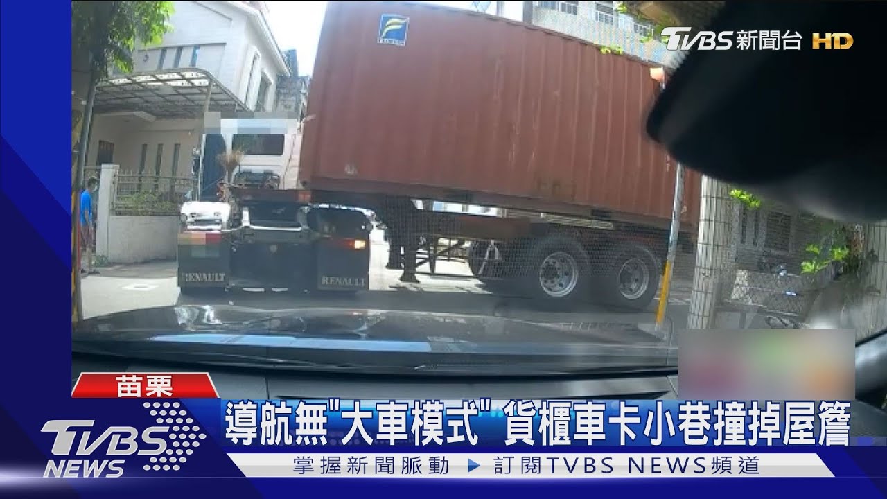 導航無「大車模式」　貨櫃車卡小巷撞掉屋簷