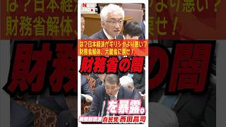 西田昌司議員【財務省の闇】暴く。#shorts
