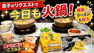 【日常vlog】息子リクエストの火鍋と韓国ラーメン🇹🇼繁體中文（台湾）兒子指定的火鍋加韓國拉麵 #food #comedy #trending