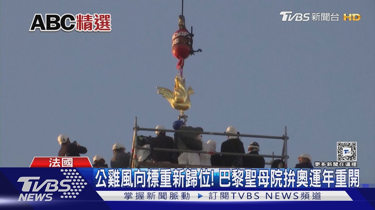 公雞風向標重新歸位! 巴黎聖母院拚奧運年重開