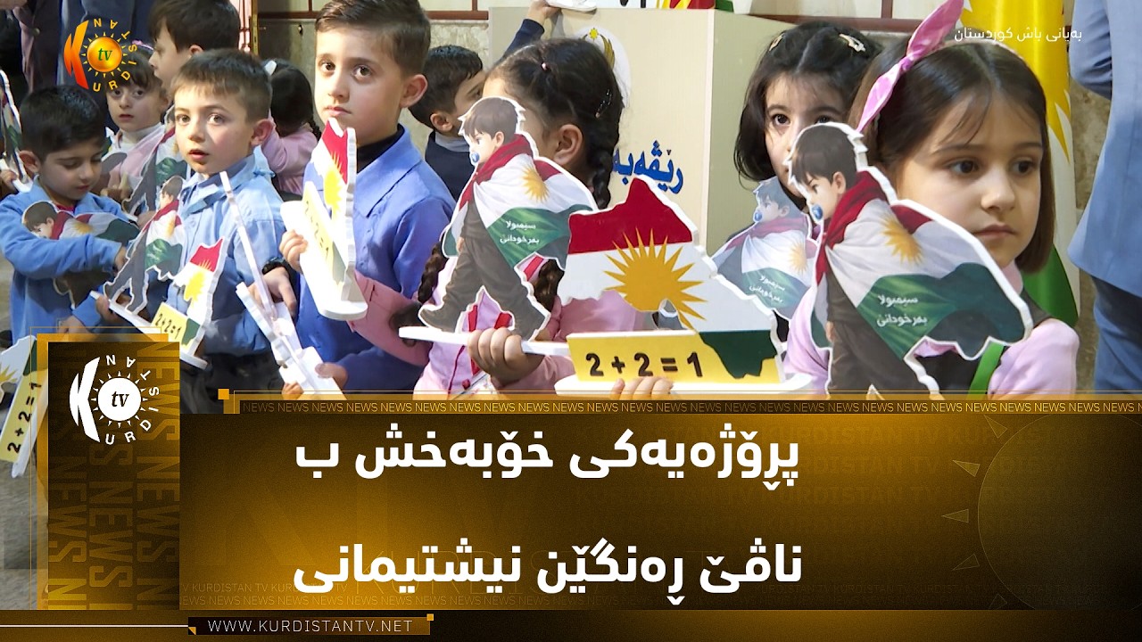 ڤیدیۆ | دهۆک ..   پڕۆژەیەکی خۆبەخش ب ناڤێ ڕەنگێن نیشتیمانی