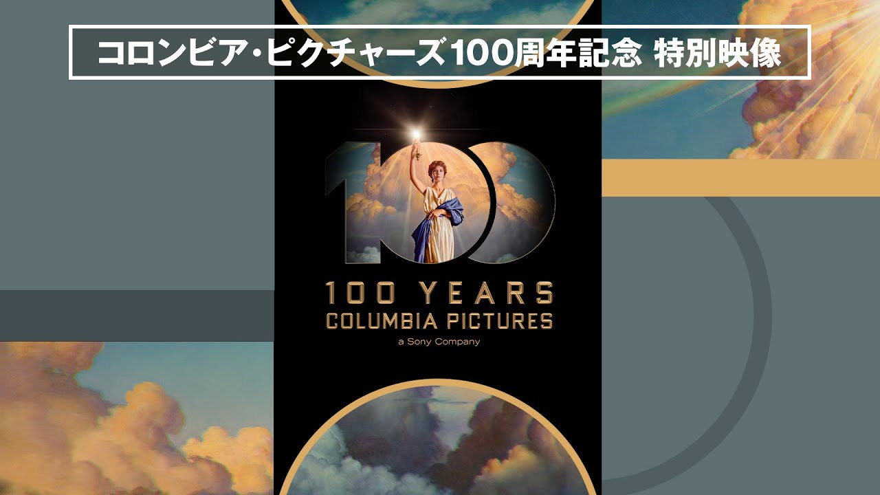 コロンビア・ピクチャーズ100周年記念 特別映像