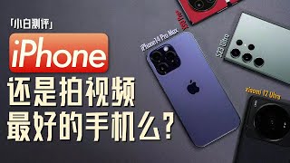 [討論] 小白  iPhone還是拍視頻最好的手機嗎？