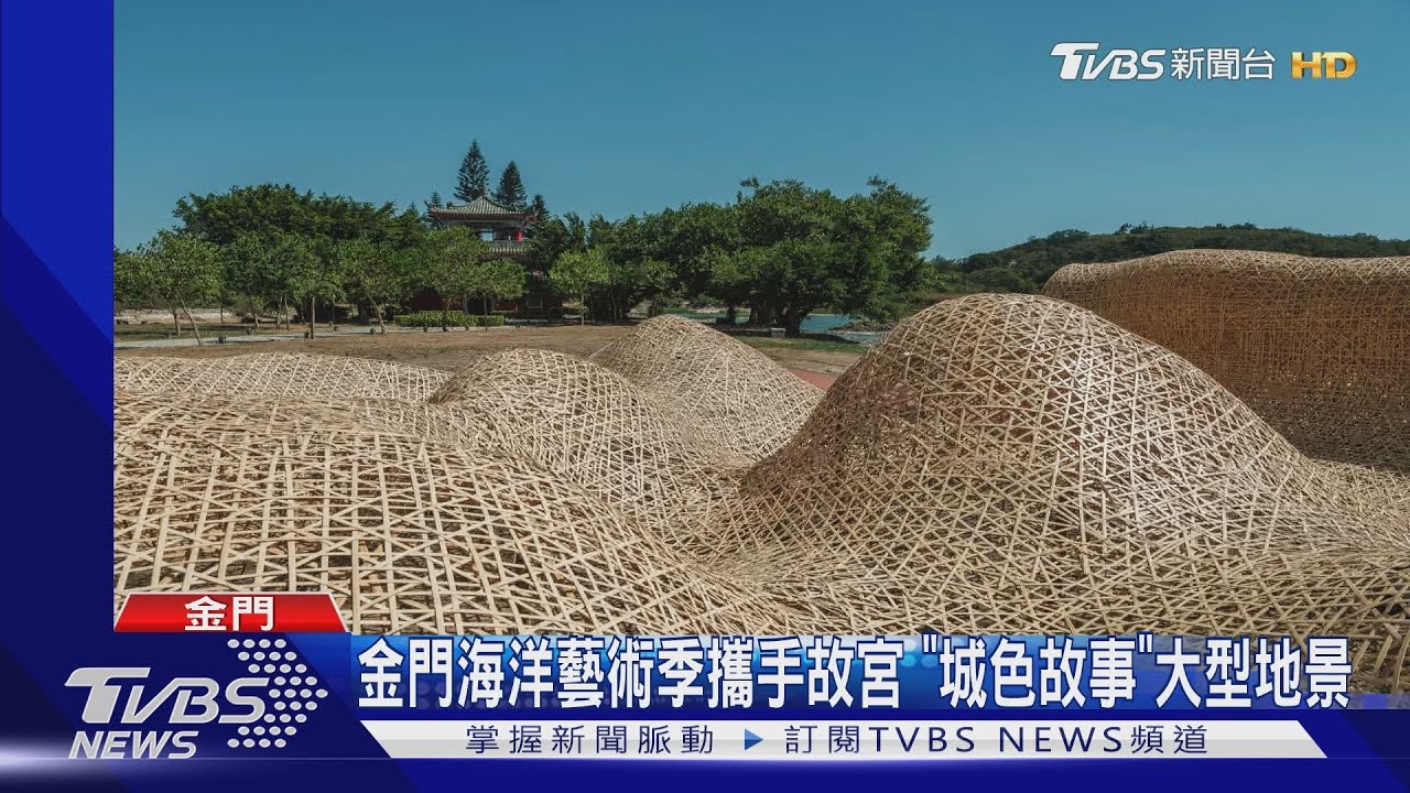 金門海洋藝術季攜手故宮 「城色故事」大型地景