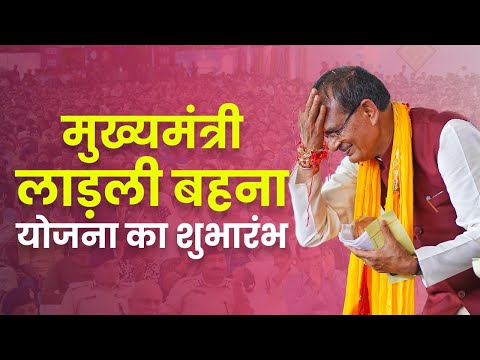  #LadliBehnaYojanaMP : 'मुख्यमंत्री लाड़ली बहना योजना' का शुभारंभा