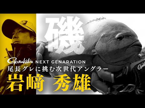 【デカ尾長の新鋭たち】ストイックに精度を高める「岩﨑秀雄」の釣りに密着！