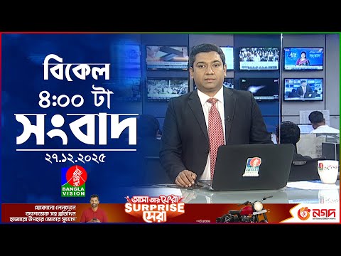 বিকেল ৪ টার বাংলাভিশন সংবাদ | ২৭ ডিসেম্বর ২০২৫ | BanglaVision 4 PM News Bulletin | 27 Dec 2025