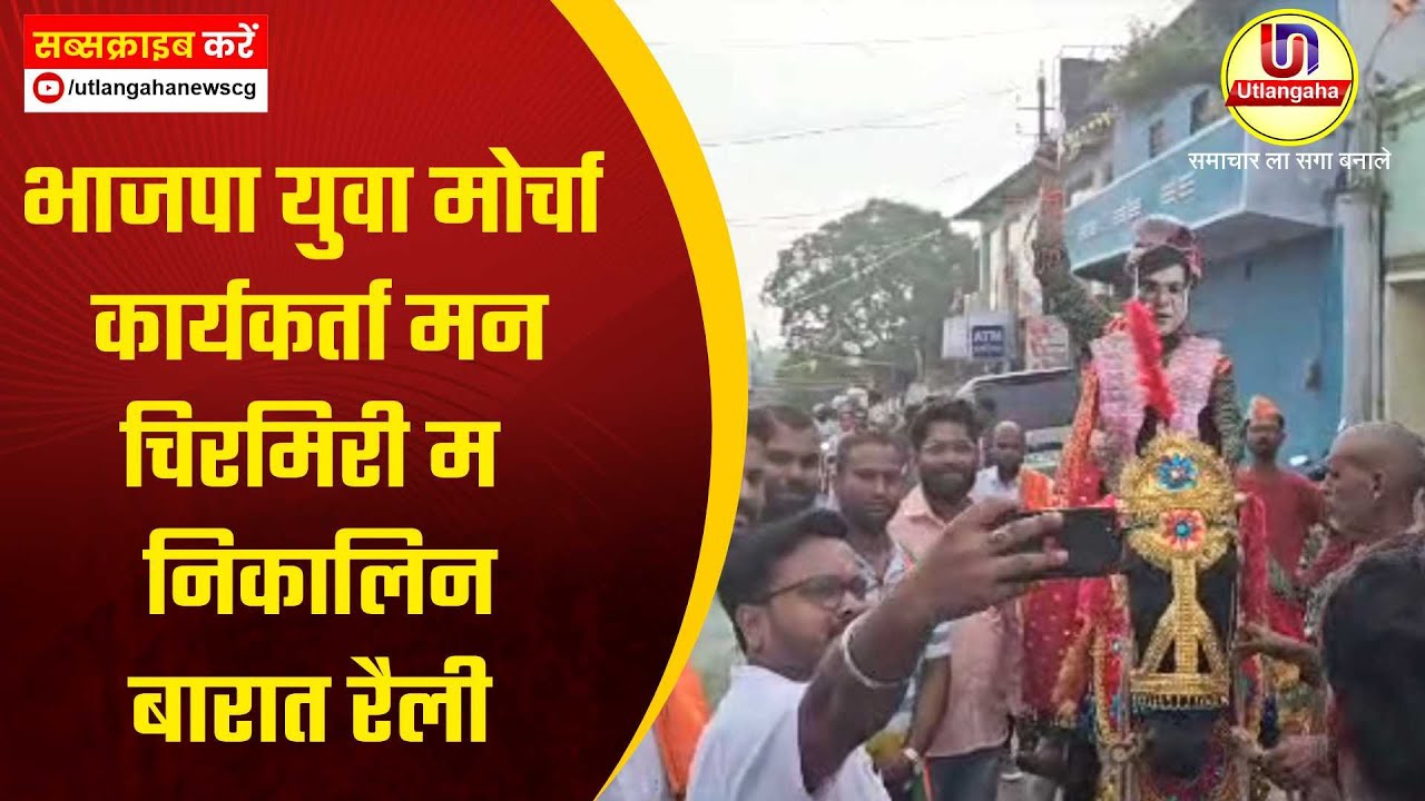 भाजपा युवा मोर्चा कार्यकर्ता मन चिरमिरी म निकालिन बारात रैली