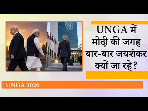 इस बार भी Modi नहीं जाएंगे UNGA, जयशंकर संभालेंगे मोर्चा, क्या Trump से आमना-सामना नहीं चाहते PM इस बार भी Modi नहीं जाएंगे UNGA, जयशंकर संभालेंगे मोर्चा, क्या Trump से आमना-सामना नहीं चाहते PM