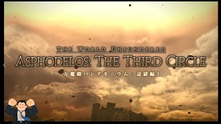 FF14 「万魔殿パンデモニウム:辺獄編3」初見サブタンク