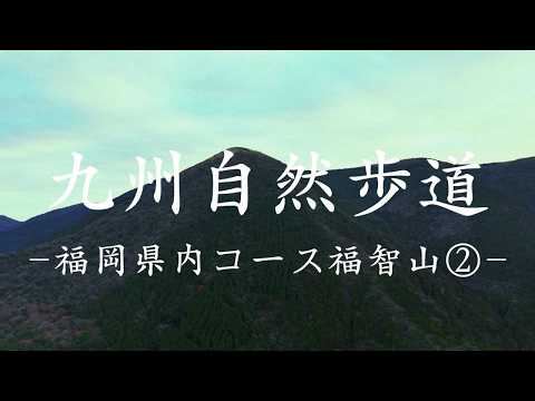 九州自然歩道　福岡県内コース福智山②