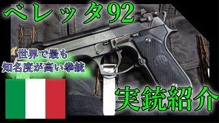 【ゆっくり解説】アメリカ軍の制式拳銃！！ベレッタM9をご紹介！！【実銃紹介】