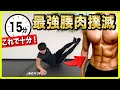 【15分】徹底的にお腹周りの浮き輪肉を撲滅！超高強度腹筋トレーニング