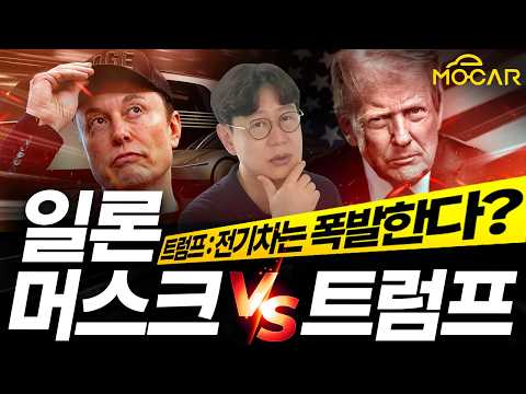트럼프와 일론머스크는 왜 싸우나? 오빠법?...전기차 폭발? 테슬라 주가는?