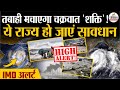 Cyclone Shakti तबाही मचाएगा चक्रवात शक्ति ये र�