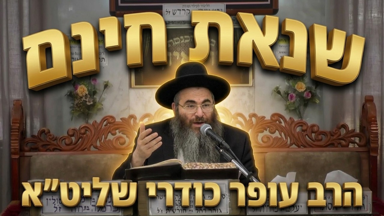 הרב עופר כודרי שליט"א מהי "שנאת חינם" באמת ואיך הסיפור על נפוליאון קשור אלינו?