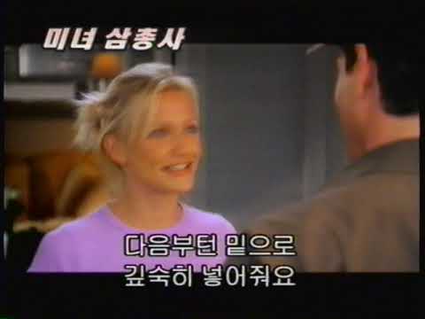 미녀삼총사 예고편