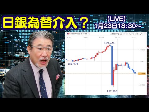 【LIVE放送】1/23 18:30～　日銀為替介入？