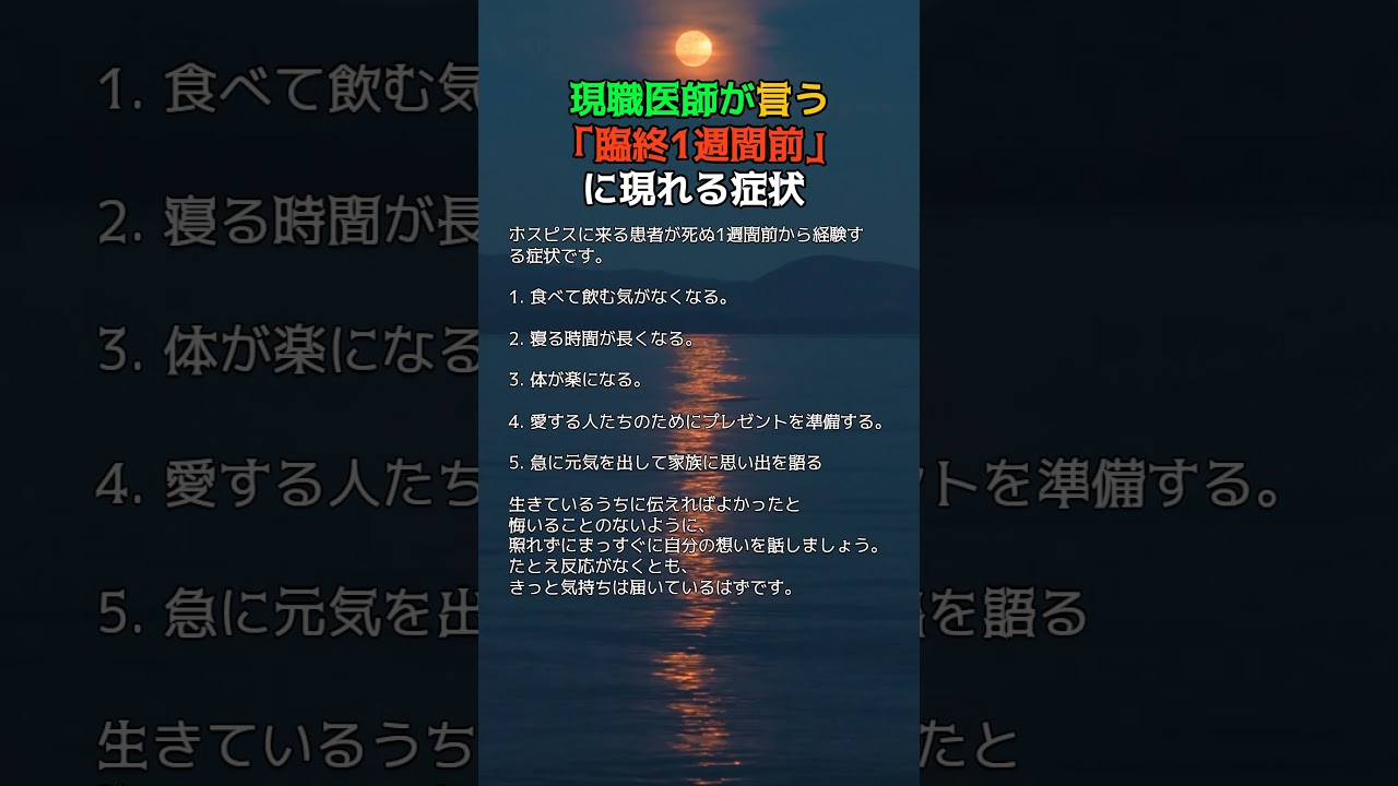 現職医師が言う「臨終1週間前」に現れる症状  #医療 #健康 #健康診断 #病気 #予防医療 #予防医学 #予防 #雑学