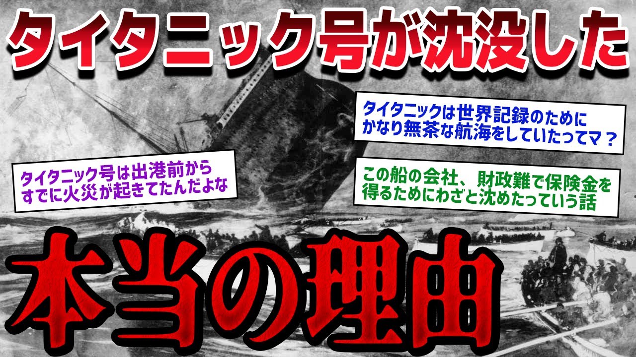 悲劇の豪華客船タイタニック号　7つの沈没理由が恐ろしすぎて眠れない！！！【ゆっくり歴史解説】