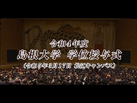 令和4年度　島根大学学位授与式