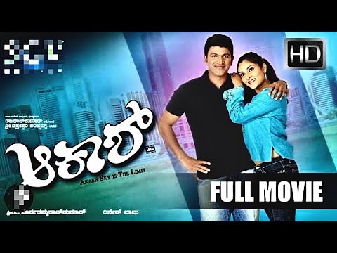 Aakash Kannada movie full HD 1080p | Puneeth rajkumar | ramya | #aakash Kannadamovie#punerthrajkumar