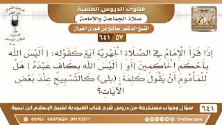 [57 /641] إذا قرأ الإمام قوله تعالى (أليس الله بأحكم الحاكمين)هل يشرع لمأموم قول "بلى"؟ صالح الفوزان image