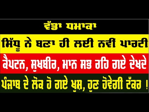 ਸਿੱਧੂ ਨੇ ਬਣਾ ਹੀ ਲਈ ਨਵੀਂ ਪਾਰਟੀ, ਕੈਪਟਨ, ਸੁਖਬੀਰ, ਭਗਵੰਤ ਮਾਨ ਸਭ ਰਹਿ ਗਏ ਦੇਖਦੇ