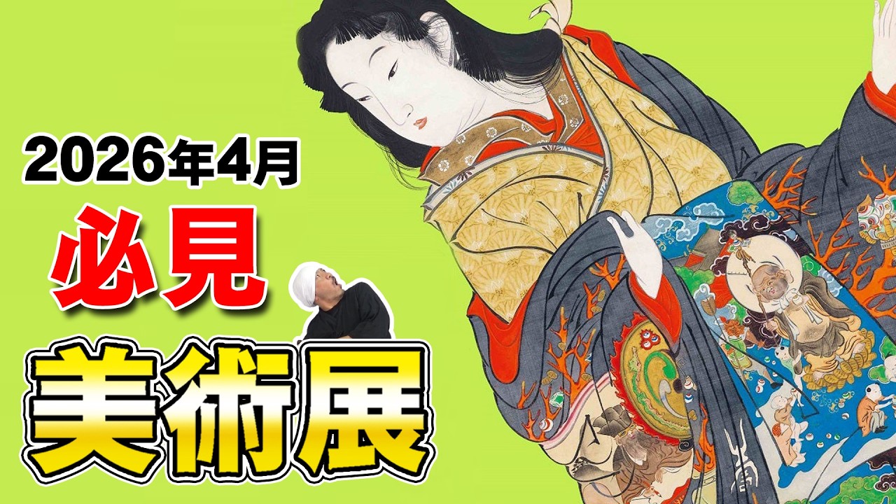 必見美術展 2026年4月｜加賀前田家、尾形光琳、河鍋暁斎、歌川広重、春画 ほか