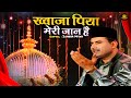 ख्वाजा पिया मेरी जान है 2025 Khwaja Garib Nawaz Qawwali Zaheer