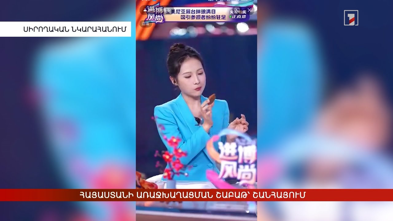 Հայաստանի առաջխաղացման շաբաթ՝ Շանհայում