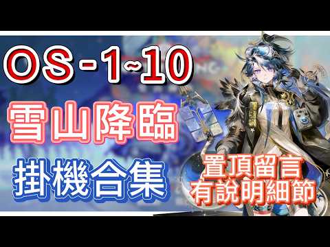 【明日方舟】OS-1～10 掛機合集（置頂留言有說明細節，有問題都可以留言問我！）（雪山降臨1101） || Arknights
