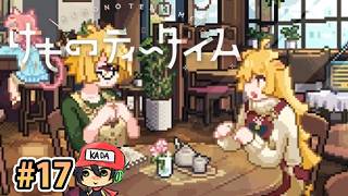 おまたせ！ブレンドティーしかなかったんだけどいいかな？【けものティータイム】＃17
