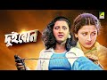Dui Bon দুই বোন Full Movie Rachana Banerjee Siddhanta Mahapatra