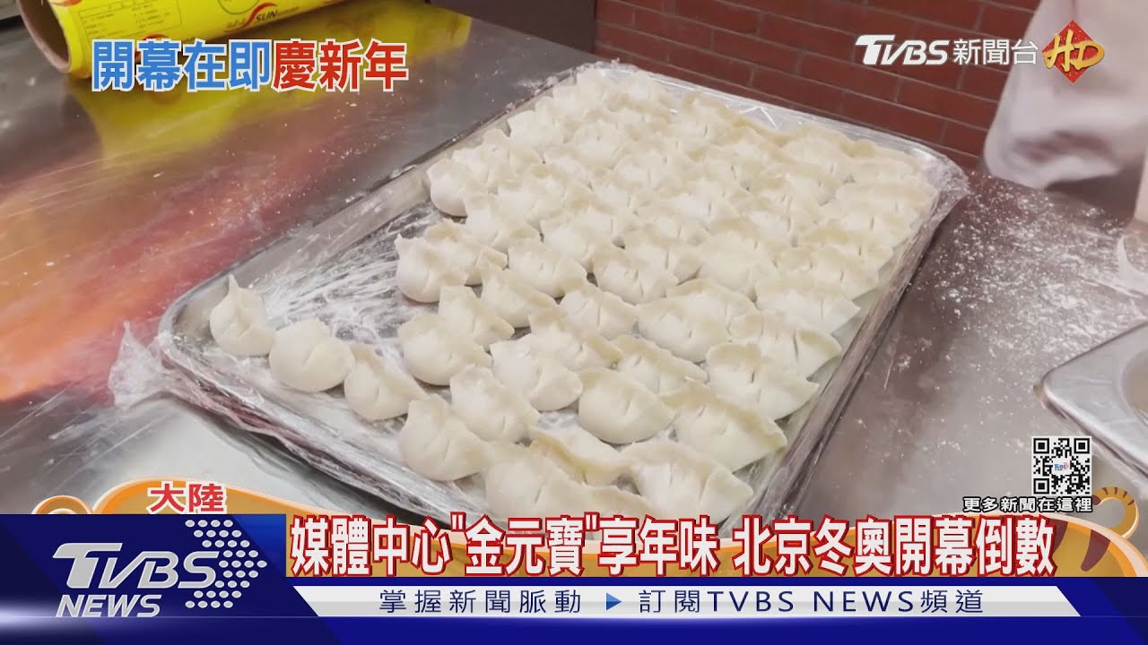媒體中心「金元寶」分享年味　北京冬奧開幕倒數