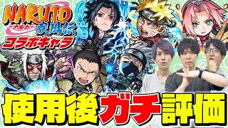 【モンスト】星墓適正大量追加！ナルト/サスケ/サクラ/自来也/シカマル/カカシを使用後ガチ評価！ナルトコラボガチャは引くべき!?