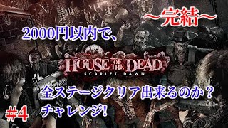 【Chapter4/完結編】｢House Of The Dead 〜Scarlet Dawn〜｣実況プレイ #4【アーケード】(直撮り)