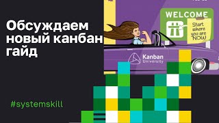 Обсуждаем Канбан гайд. Артур Нек с Алексеем Пименовым.