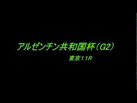 アルゼンチン共和国杯(G2)　　予想馬柱