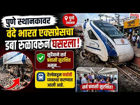 पुणे स्थानकावर वंदे भारत एक्सप्रेसचा डबा रुळावरून घसरला; सुदैवाने सर्व प्रवासी सुरक्षित असून