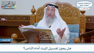 1647 - هل يجوز تغسيل الميت أمام الناس؟ - عثمان الخميس