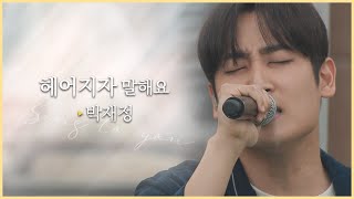 [싱투유 playlist] 고음폭발! 감성은 덤~ 작사, 작곡까지?! &quot;박재정(Parc Jae Jung) - 헤어지자 말해요&quot;
