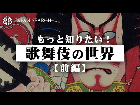 人文学科 【ジャパンサーチでたずねる】もっと知りたい！歌舞伎の世界（前編）
