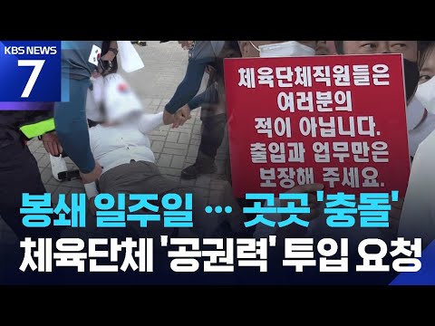 ‘개표소 봉쇄시위’ 일주일째…체육단체들 “공권력 투입해야” / KBS 2026.06.11.
