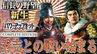 【信長の野望・新生PK】羽柴秀吉との戦いの火蓋が切られたのだ！【滝川一益：天王山超級プレイ】 #8