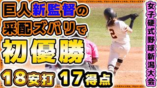【巨人】41歳新監督の采配ズバリ！？18安打17得点で第9回女子硬式野球新潟大会初優勝！読売ジャイアンツ女子チーム全安打ハイライト